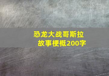 恐龙大战哥斯拉故事梗概200字