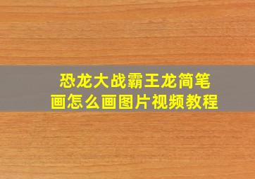 恐龙大战霸王龙简笔画怎么画图片视频教程