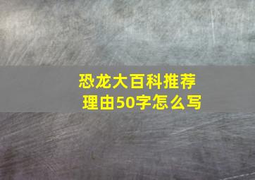 恐龙大百科推荐理由50字怎么写