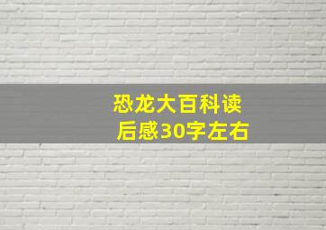 恐龙大百科读后感30字左右