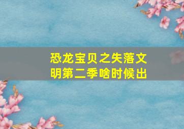 恐龙宝贝之失落文明第二季啥时候出