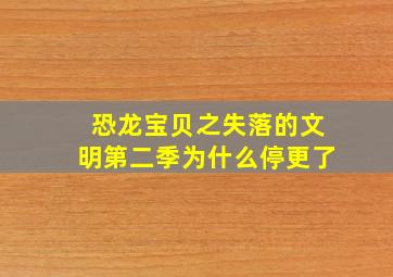 恐龙宝贝之失落的文明第二季为什么停更了