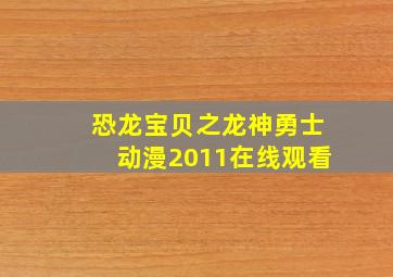 恐龙宝贝之龙神勇士动漫2011在线观看