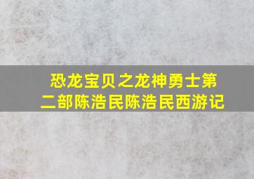 恐龙宝贝之龙神勇士第二部陈浩民陈浩民西游记