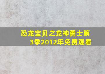 恐龙宝贝之龙神勇士第3季2012年免费观看