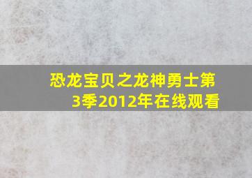 恐龙宝贝之龙神勇士第3季2012年在线观看