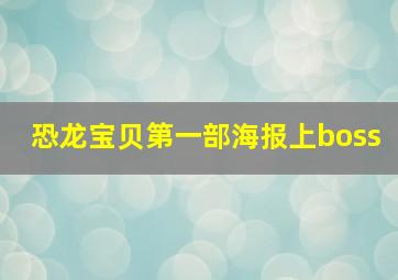 恐龙宝贝第一部海报上boss