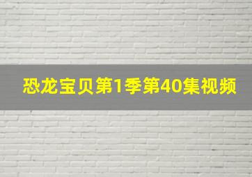 恐龙宝贝第1季第40集视频