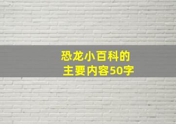 恐龙小百科的主要内容50字