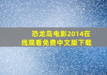 恐龙岛电影2014在线观看免费中文版下载