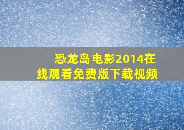 恐龙岛电影2014在线观看免费版下载视频