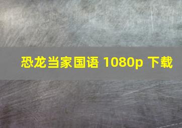 恐龙当家国语 1080p 下载