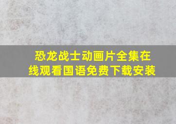 恐龙战士动画片全集在线观看国语免费下载安装