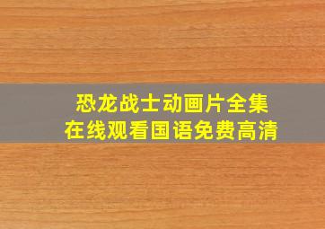 恐龙战士动画片全集在线观看国语免费高清