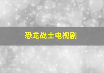 恐龙战士电视剧