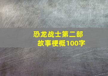 恐龙战士第二部故事梗概100字