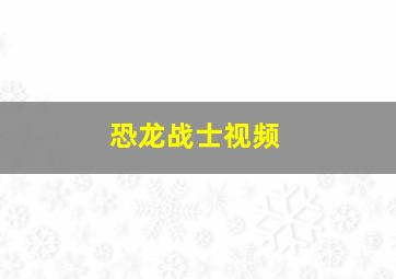 恐龙战士视频