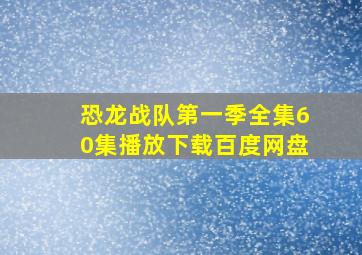 恐龙战队第一季全集60集播放下载百度网盘