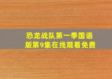 恐龙战队第一季国语版第9集在线观看免费