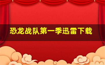 恐龙战队第一季迅雷下载