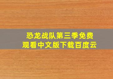 恐龙战队第三季免费观看中文版下载百度云