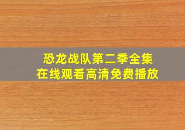 恐龙战队第二季全集在线观看高清免费播放