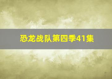 恐龙战队第四季41集