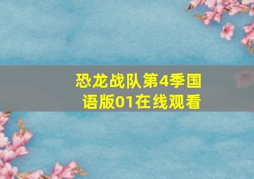 恐龙战队第4季国语版01在线观看