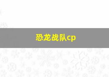 恐龙战队cp