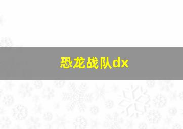 恐龙战队dx