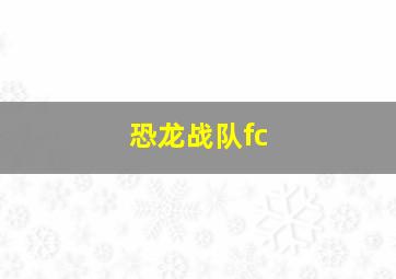 恐龙战队fc