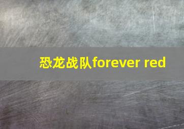 恐龙战队forever red