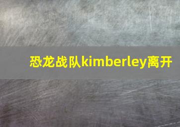 恐龙战队kimberley离开