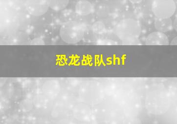 恐龙战队shf