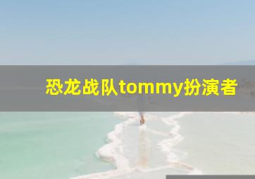 恐龙战队tommy扮演者