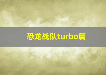 恐龙战队turbo篇