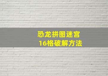 恐龙拼图迷宫16格破解方法