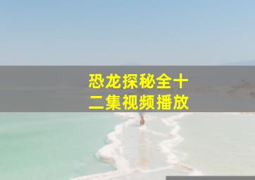 恐龙探秘全十二集视频播放