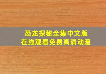 恐龙探秘全集中文版在线观看免费高清动漫