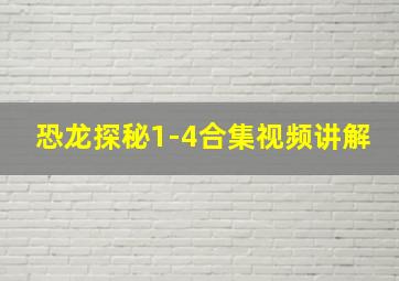 恐龙探秘1-4合集视频讲解