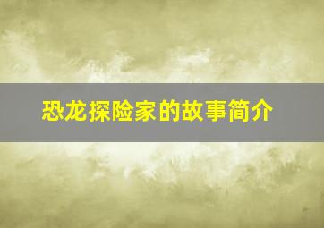 恐龙探险家的故事简介