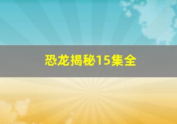 恐龙揭秘15集全