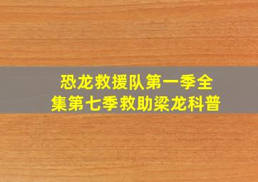 恐龙救援队第一季全集第七季救助梁龙科普