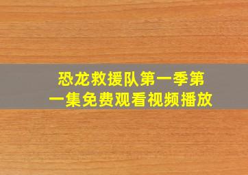 恐龙救援队第一季第一集免费观看视频播放