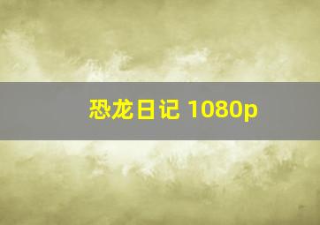 恐龙日记 1080p