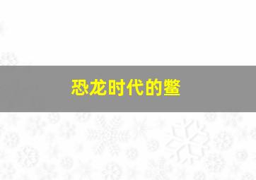 恐龙时代的鳖