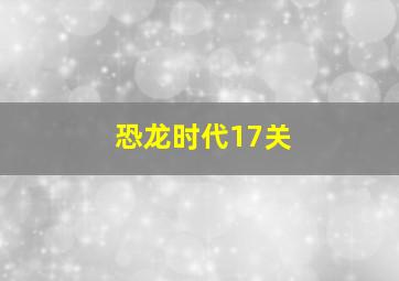 恐龙时代17关