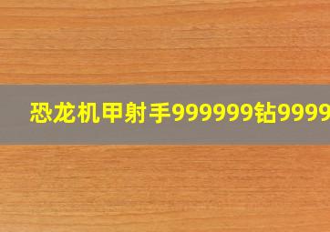 恐龙机甲射手999999钻999999