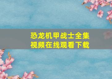 恐龙机甲战士全集视频在线观看下载