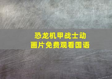 恐龙机甲战士动画片免费观看国语